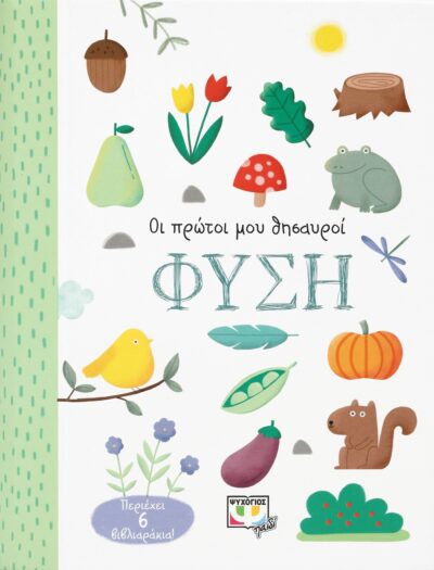 ΟΙ ΠΡΩΤΟΙ ΜΟΥ ΘΗΣΑΥΡΟΙ: ΦΥΣΗ