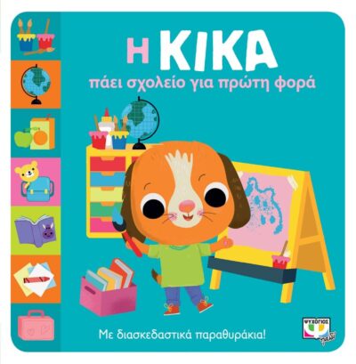 Η ΚΙΚΑ ΠΑΕΙ ΣΧΟΛΕΙΟ ΓΙΑ ΠΡΩΤΗ ΦΟΡΑ