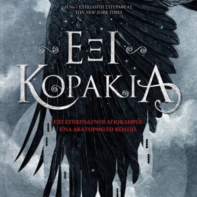 ΕΞΙ ΚΟΡΑΚΙΑ