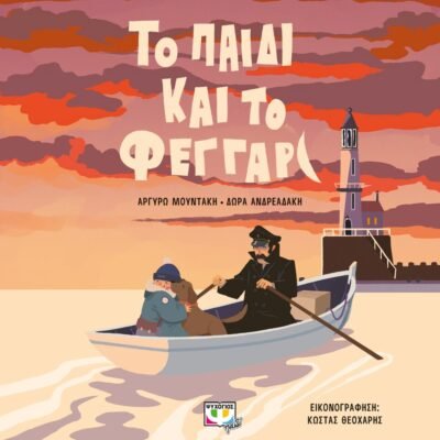ΤΟ ΠΑΙΔΙ ΚΑΙ ΤΟ ΦΕΓΓΑΡΙ