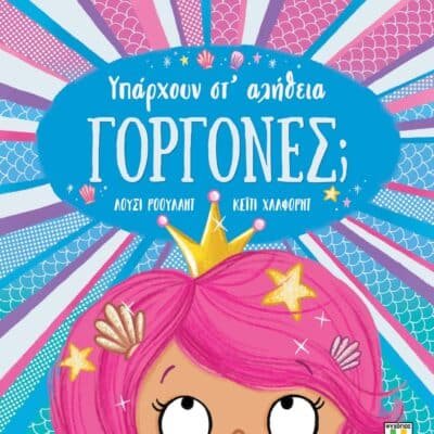 ΥΠΑΡΧΟΥΝ ΣΤ' ΑΛΗΘΕΙΑ ΓΟΡΓΟΝΕΣ;