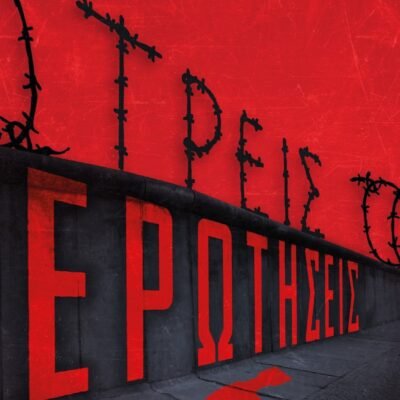 ΤΡΕΙΣ ΕΡΩΤΗΣΕΙΣ