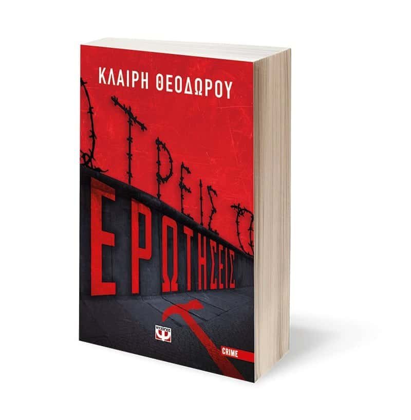 ΤΡΕΙΣ ΕΡΩΤΗΣΕΙΣ - Image 4