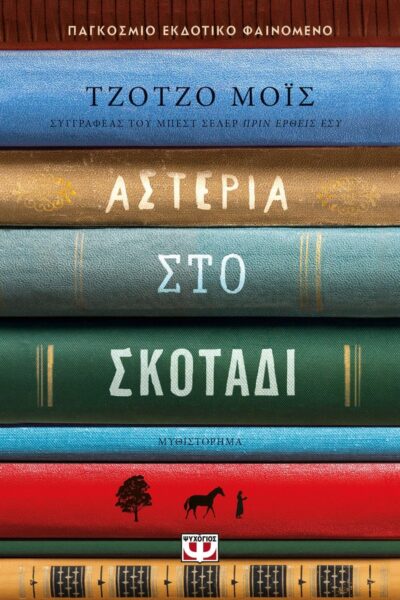 ΑΣΤΕΡΙΑ ΣΤΟ ΣΚΟΤΑΔΙ