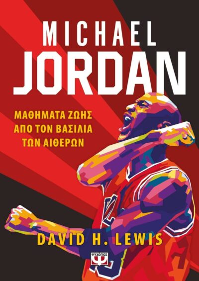 MICHAEL JORDAN – ΜΑΘΗΜΑΤΑ ΖΩΗΣ ΑΠΟ ΤΟΝ ΒΑΣΙΛΙΑ ΤΩΝ ΑΙΘΕΡΩΝ