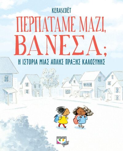 ΠΕΡΠΑΤΑΜΕ ΜΑΖΙ, ΒΑΝΕΣΑ;