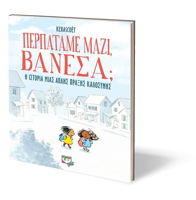 ΠΕΡΠΑΤΑΜΕ ΜΑΖΙ, ΒΑΝΕΣΑ; - Image 3
