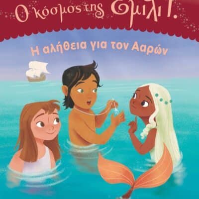 Ο ΚΟΣΜΟΣ ΤΗΣ ΕΜΙΛΙ Γ. 3:  Η ΑΛΗΘΕΙΑ ΓΙΑ ΤΟΝ ΑΑΡΩΝ