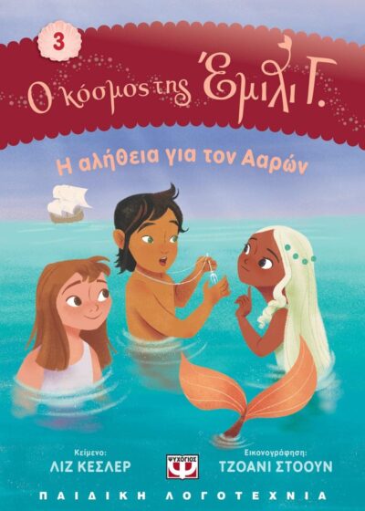 Ο ΚΟΣΜΟΣ ΤΗΣ ΕΜΙΛΙ Γ. 3:  Η ΑΛΗΘΕΙΑ ΓΙΑ ΤΟΝ ΑΑΡΩΝ