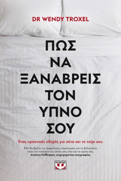 ΠΩΣ ΝΑ ΞΑΝΑΒΡΕΙΣ ΤΟΝ ΥΠΝΟ ΣΟΥ