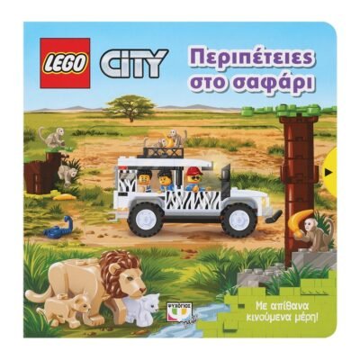 LEGO CITY: ΠΕΡΙΠΕΤΕΙΕΣ ΣΤΟ ΣΑΦΑΡΙ