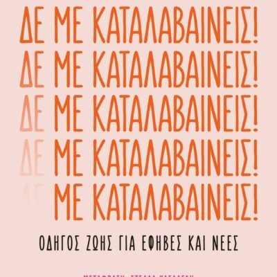 ΔΕ ΜΕ ΚΑΤΑΛΑΒΑΙΝΕΙΣ!