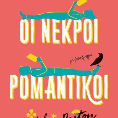 ΟΙ ΝΕΚΡΟΙ ΡΟΜΑΝΤΙΚΟΙ