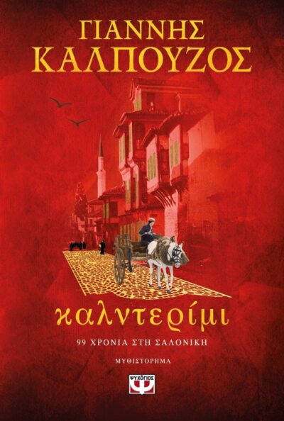ΚΑΛΝΤΕΡΙΜΙ