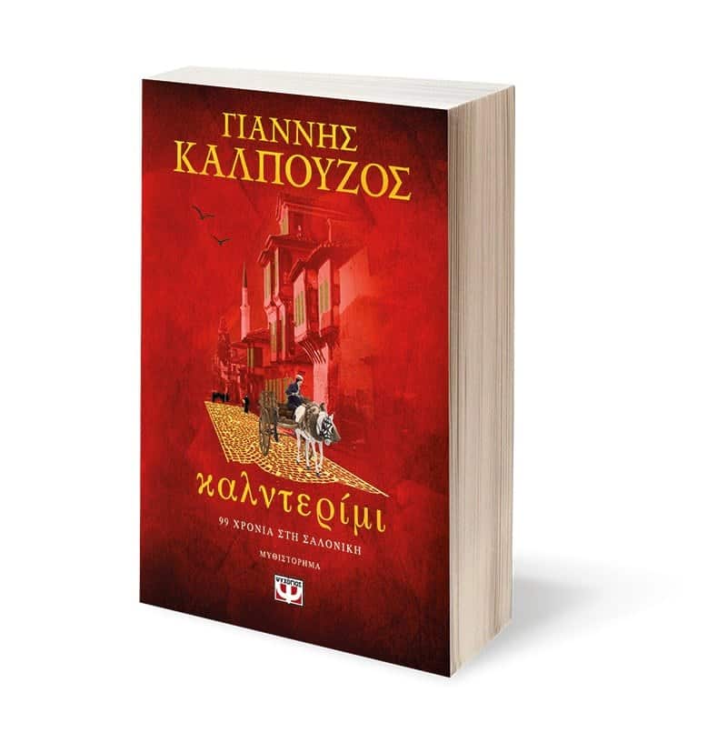 ΚΑΛΝΤΕΡΙΜΙ - Image 4
