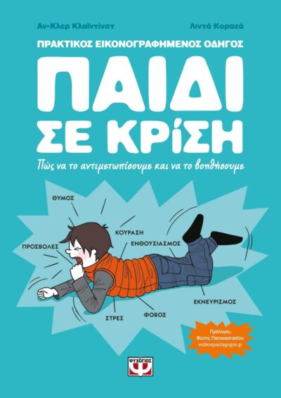 ΠΑΙΔΙ ΣΕ ΚΡΙΣΗ