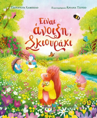 ΕΙΝΑΙ ΑΝΟΙΞΗ, ΣΚΙΟΥΡΑΚΙ