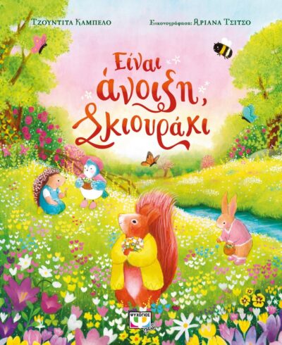 ΕΙΝΑΙ ΑΝΟΙΞΗ, ΣΚΙΟΥΡΑΚΙ
