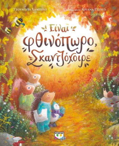 ΕΙΝΑΙ ΦΘΙΝΟΠΩΡΟ, ΣΚΑΝΤΖΟΧΟΙΡΕ