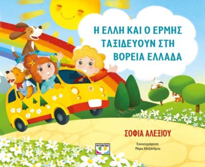 Η ΕΛΛΗ ΚΑΙ Ο ΕΡΜΗΣ ΤΑΞΙΔΕΥΟΥΝ ΣΤΗ ΒΟΡΕΙΑ ΕΛΛΑΔΑ