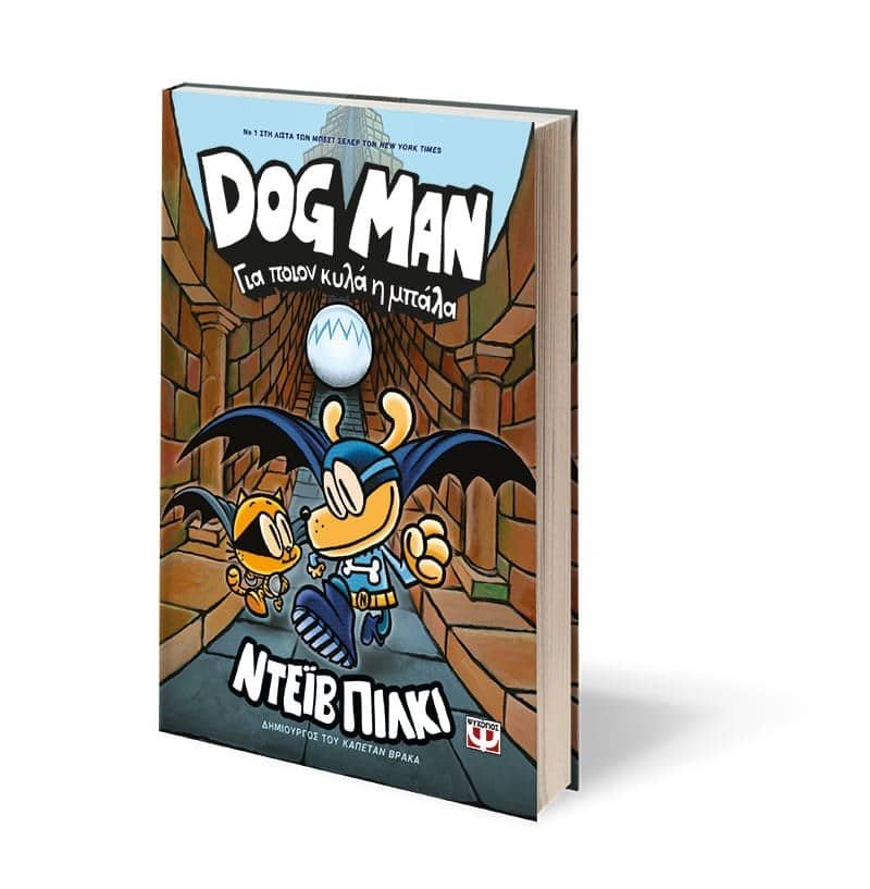 DOG MAN 7 - ΓΙΑ ΠΟΙΟΝ ΚΥΛΑ Η ΜΠΑΛΑ - Image 3