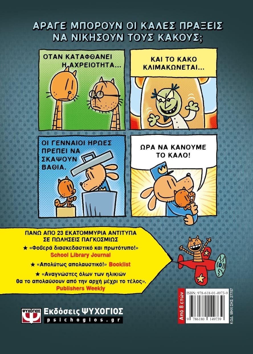 DOG MAN 7 - ΓΙΑ ΠΟΙΟΝ ΚΥΛΑ Η ΜΠΑΛΑ - Image 2