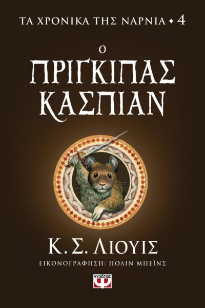ΤΑ ΧΡΟΝΙΚΑ ΤΗΣ ΝΑΡΝΙΑ 4 - Ο ΠΡΙΓΚΙΠΑΣ ΚΑΣΠΙΑΝ