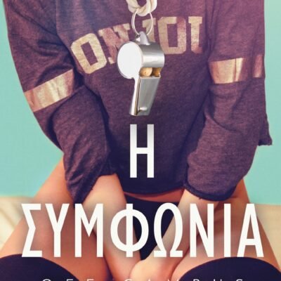 OFF-CAMPUS 1 - Η ΣΥΜΦΩΝΙΑ