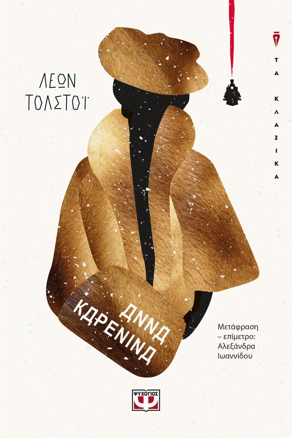 ΑΝΝΑ ΚΑΡΕΝΙΝΑ