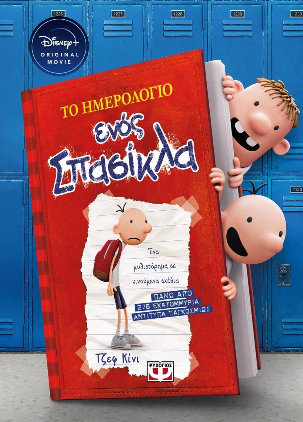 ΤΟ ΗΜΕΡΟΛΟΓΙΟ ΕΝΟΣ ΣΠΑΣΙΚΛΑ 1: ΤΑ ΧΡΟΝΙΚΑ ΤΟΥ ΓΚΡΕΓΚ ΧΕΦΛΙ - DISNEY+