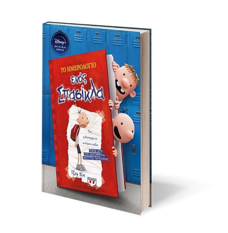 ΤΟ ΗΜΕΡΟΛΟΓΙΟ ΕΝΟΣ ΣΠΑΣΙΚΛΑ 1: ΤΑ ΧΡΟΝΙΚΑ ΤΟΥ ΓΚΡΕΓΚ ΧΕΦΛΙ - DISNEY+ - Image 3