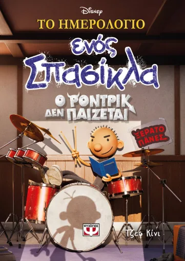 ΤΟ ΗΜΕΡΟΛΟΓΙΟ ΕΝΟΣ ΣΠΑΣΙΚΛΑ 2: Ο ΡΟΝΤΡΙΚ ΔΕΝ ΠΑΙΖΕΤΑΙ! - DISNEY+