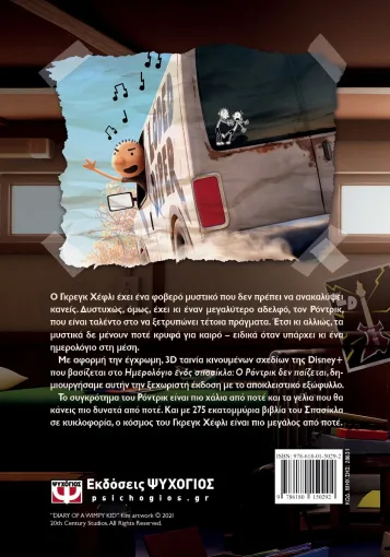 ΤΟ ΗΜΕΡΟΛΟΓΙΟ ΕΝΟΣ ΣΠΑΣΙΚΛΑ 2: Ο ΡΟΝΤΡΙΚ ΔΕΝ ΠΑΙΖΕΤΑΙ! - DISNEY+ - Image 2