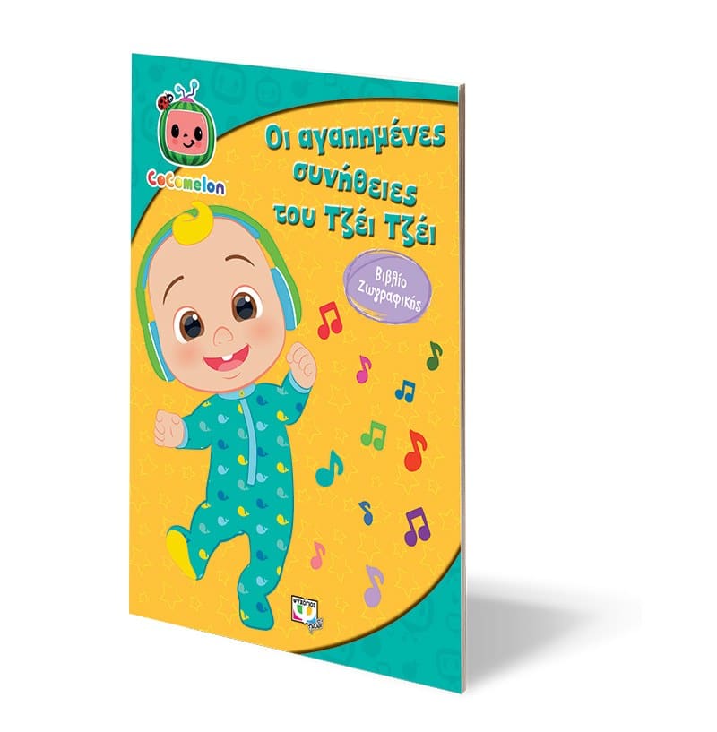 COCOMELON: ΟΙ ΑΓΑΠΗΜΕΝΕΣ ΣΥΝΗΘΕΙΕΣ ΤΟΥ ΤΖΕΪ ΤΖΕΪ - ΒΙΒΛΙΟ ΖΩΓΡΑΦΙΚΗΣ - Image 3