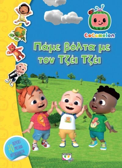 COCOMELON: ΠΑΜΕ ΒΟΛΤΑ ΜΕ ΤΟΝ ΤΖΕΪ ΤΖΕΪ - ΒΙΒΛΙΟ ΜΕ ΑΥΤΟΚΟΛΛΗΤΑ