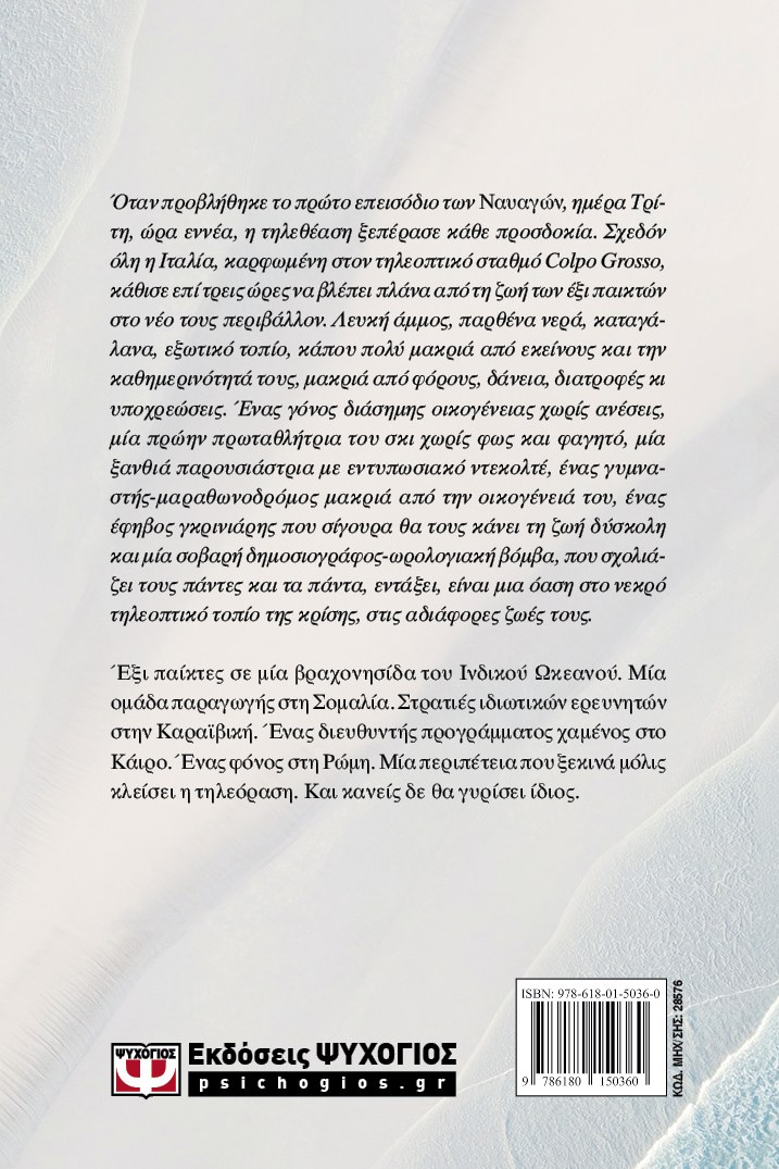 ΟΙ ΝΑΥΑΓΟΙ - Image 2