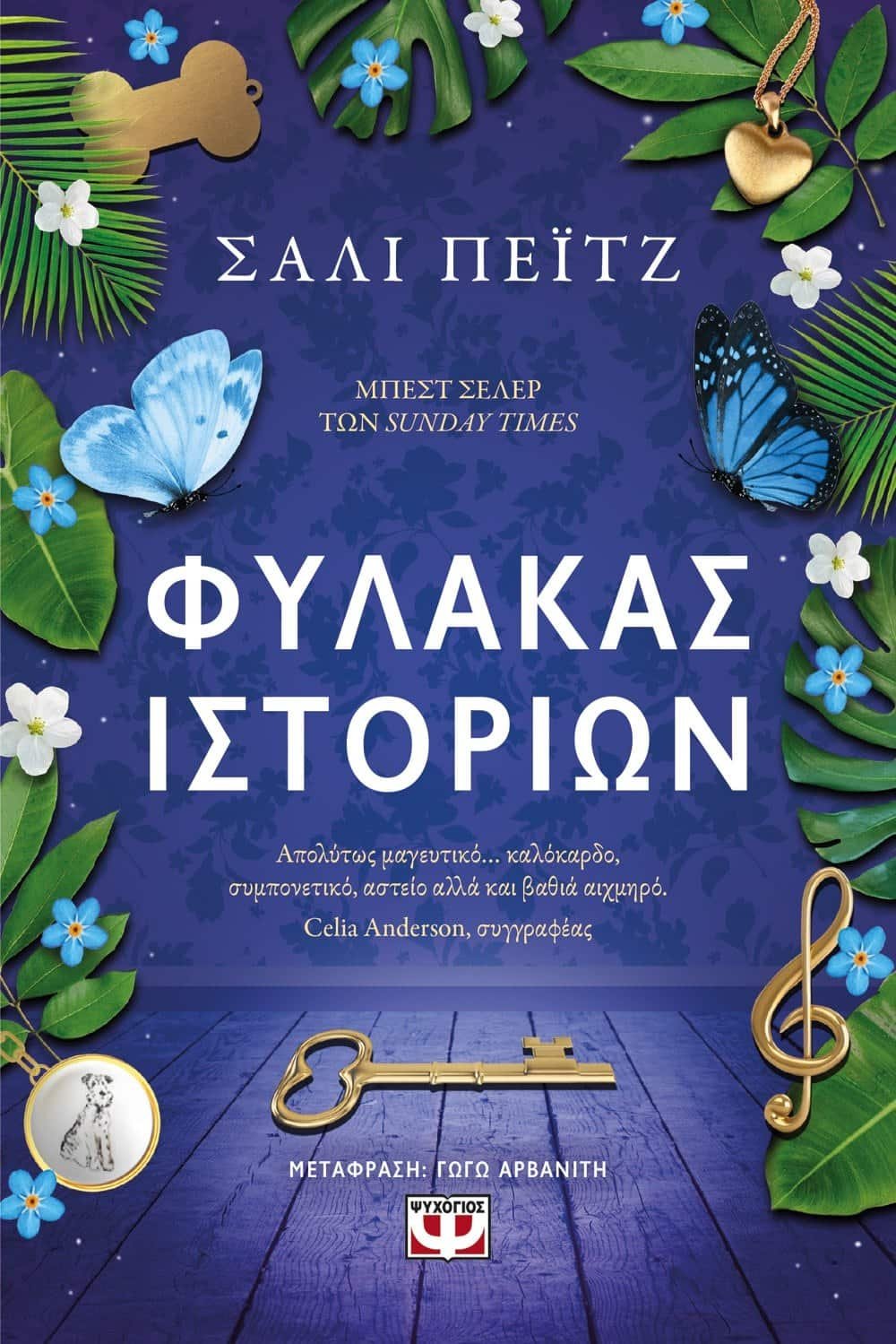 ΦΥΛΑΚΑΣ ΙΣΤΟΡΙΩΝ