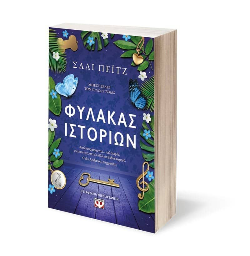 ΦΥΛΑΚΑΣ ΙΣΤΟΡΙΩΝ - Image 4