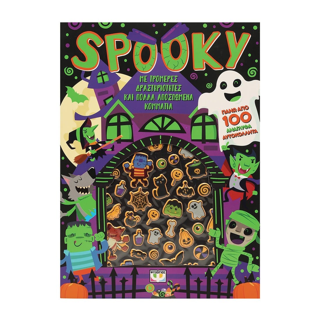 SPOOKY - ΔΙΑΣΚΕΔΑΣΗ ΜΕ ΑΝΑΓΛΥΦΑ ΑΥΤΟΚΟΛΛΗΤΑ