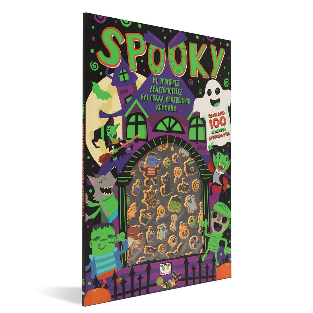 SPOOKY - ΔΙΑΣΚΕΔΑΣΗ ΜΕ ΑΝΑΓΛΥΦΑ ΑΥΤΟΚΟΛΛΗΤΑ - Image 3