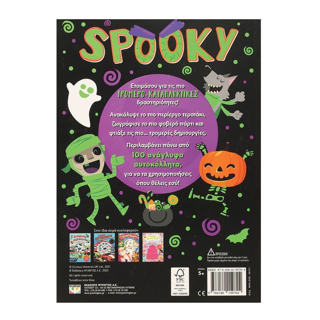 SPOOKY - ΔΙΑΣΚΕΔΑΣΗ ΜΕ ΑΝΑΓΛΥΦΑ ΑΥΤΟΚΟΛΛΗΤΑ - Image 2