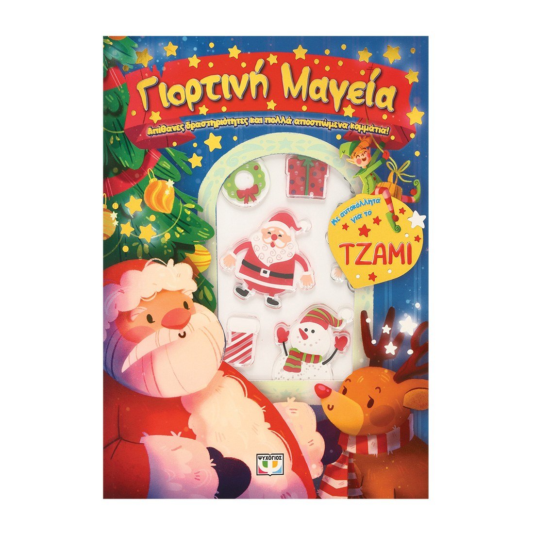 ΓΙΟΡΤΙΝΗ ΜΑΓΕΙΑ: ΔΙΑΣΚΕΔΑΣΗ ΜΕ ΑΥΤΟΚΟΛΛΗΤΑ ΣΤΟ ΤΖΑΜΙ