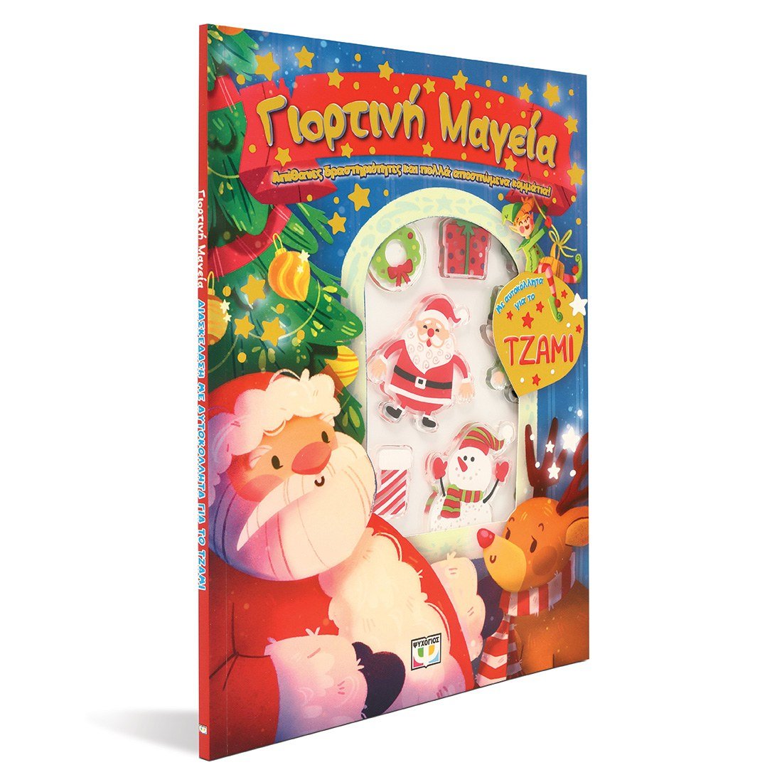 ΓΙΟΡΤΙΝΗ ΜΑΓΕΙΑ: ΔΙΑΣΚΕΔΑΣΗ ΜΕ ΑΥΤΟΚΟΛΛΗΤΑ ΣΤΟ ΤΖΑΜΙ - Image 3