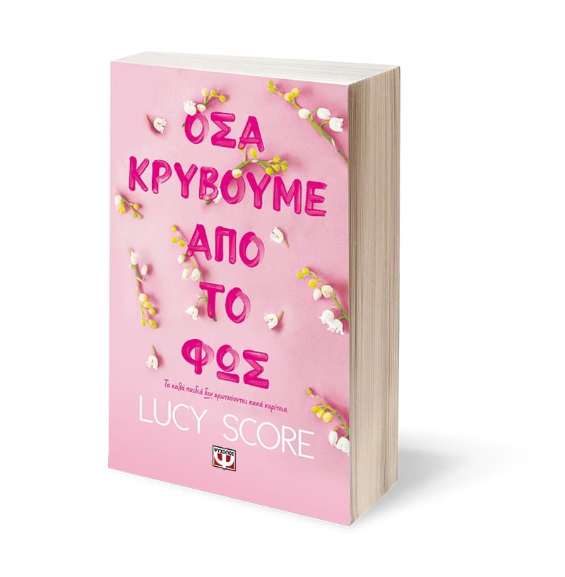 ΟΣΑ ΚΡΥΒΟΥΜΕ ΑΠΟ ΤΟ ΦΩΣ - Image 3