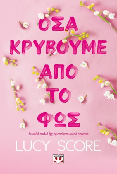 ΟΣΑ ΚΡΥΒΟΥΜΕ ΑΠΟ ΤΟ ΦΩΣ