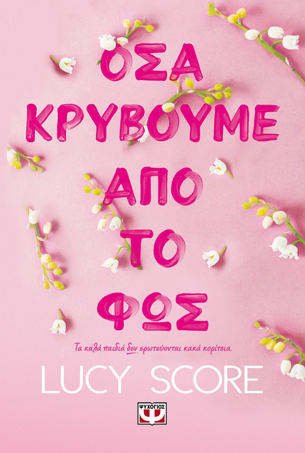 ΟΣΑ ΚΡΥΒΟΥΜΕ ΑΠΟ ΤΟ ΦΩΣ