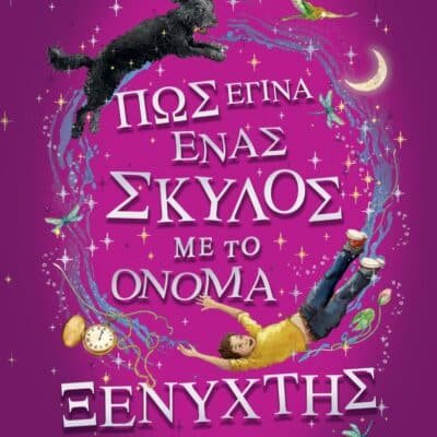 ΠΩΣ ΕΓΙΝΑ ΕΝΑΣ ΣΚΥΛΟΣ ΜΕ ΤΟ ΟΝΟΜΑ ΞΕΝΥΧΤΗΣ