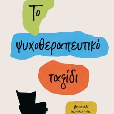 ΤΟ ΨΥΧΟΘΕΡΑΠΕΥΤΙΚΟ ΤΑΞΙΔΙ
