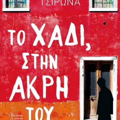 ΤΟ ΧΑΔΙ, ΣΤΗΝ ΑΚΡΗ ΤΟΥ