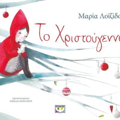 ΤΟ ΧΡΙΣΤΟΥΓΕΝΝΟ